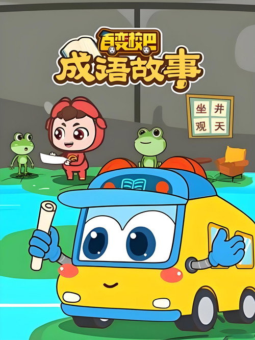 百变校巴成语故事 poster