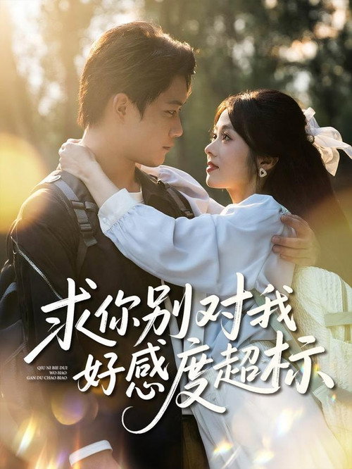 求你别对我好感度超标 poster