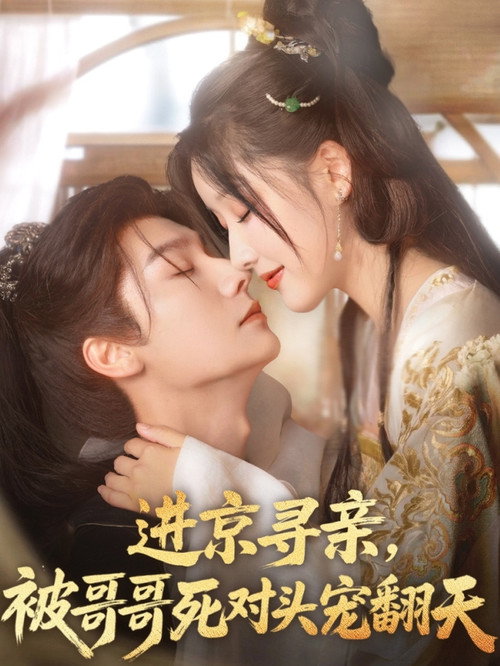 进京寻亲,被哥哥死对头宠翻天 poster