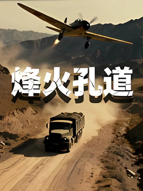 The Corridor of Fire poster
