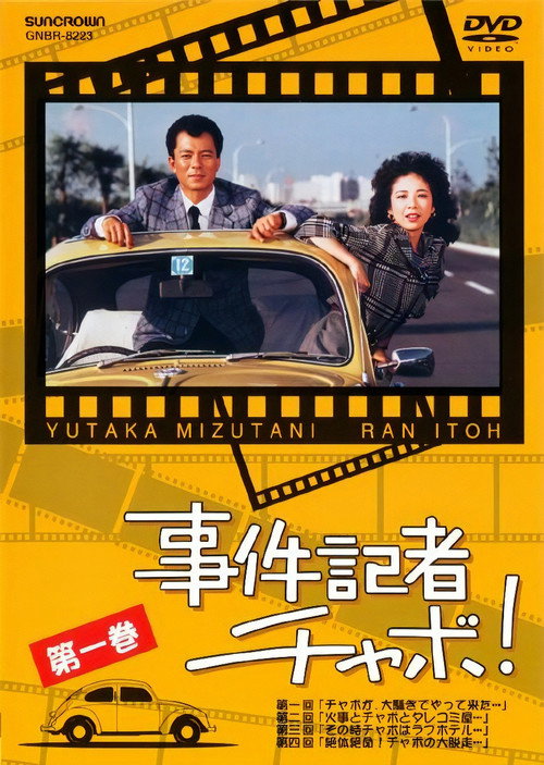 Jiken Kisha Chabo! poster