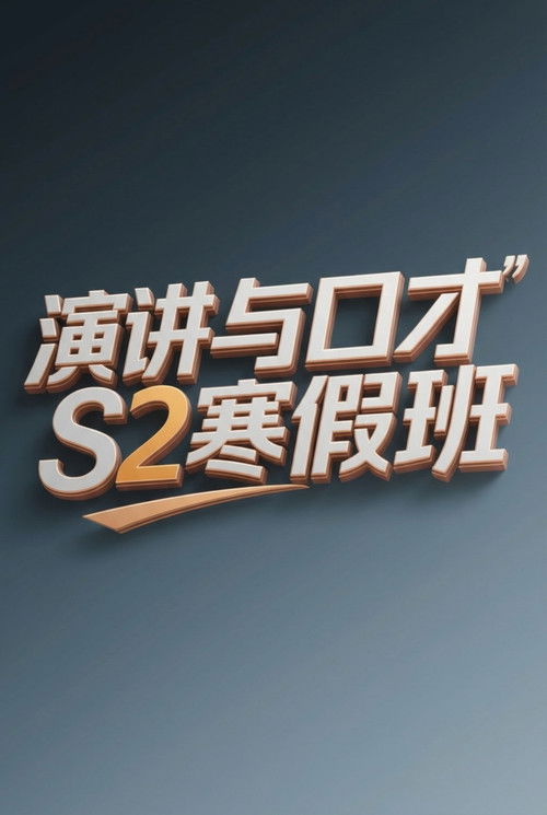 演讲与口才 S2寒假班 poster