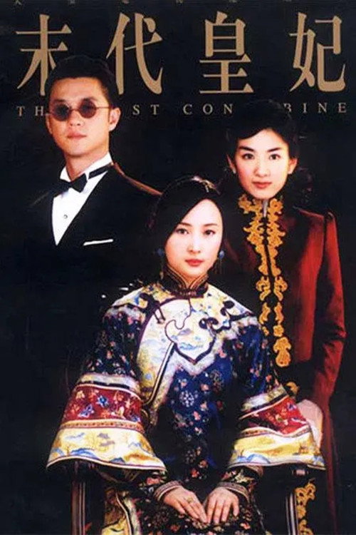 末代皇妃 poster