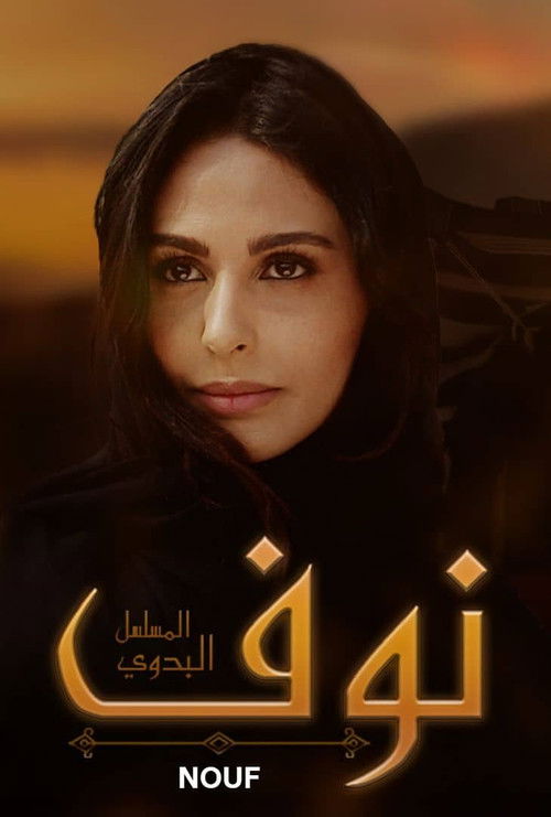نوف poster