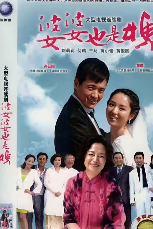 婆婆也是妈 poster
