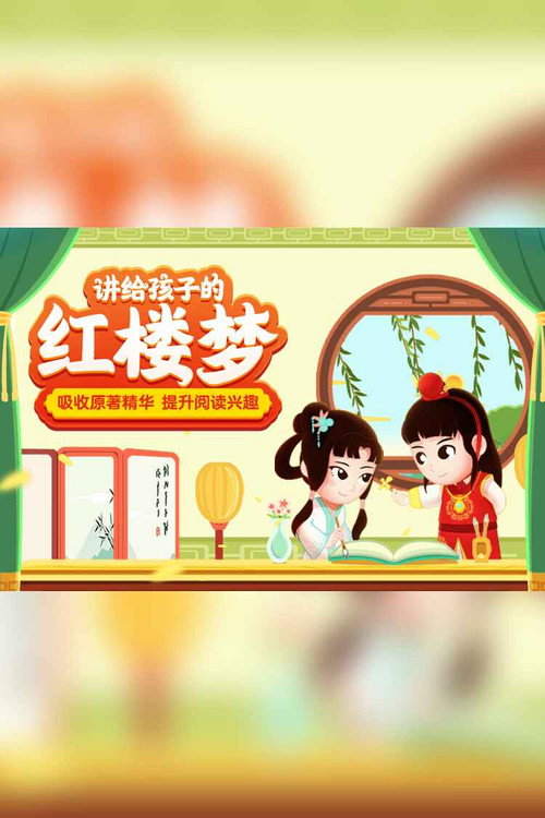 讲给孩子的红楼梦故事 poster