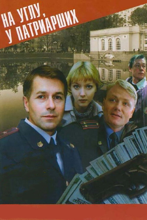 На углу, у Патриарших poster