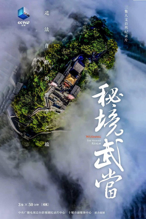 秘境武当 poster