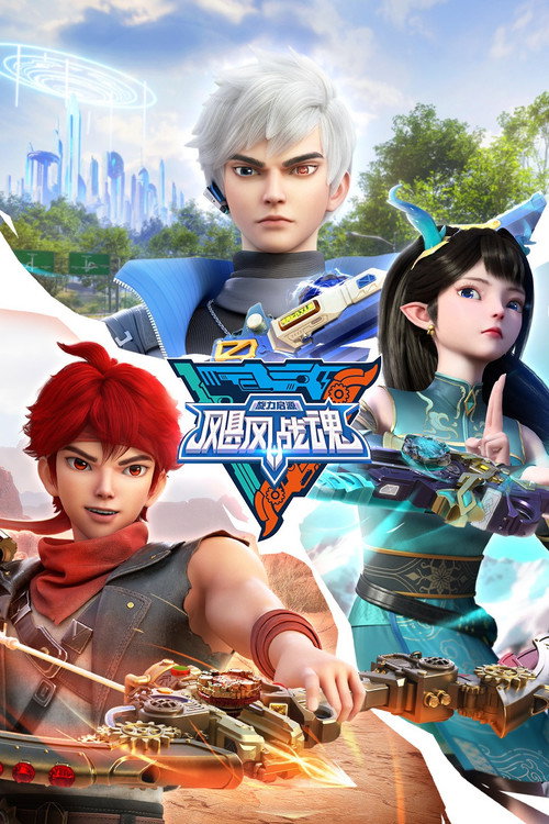 飓风战魂之旋力启源 poster