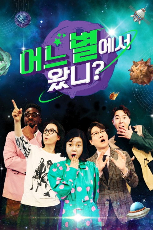 어느 별에서 왔니? poster
