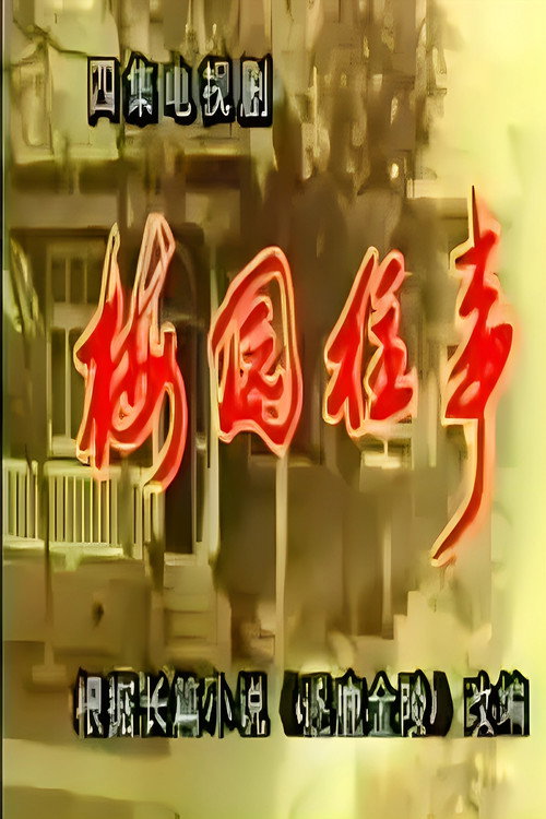梅园往事 poster
