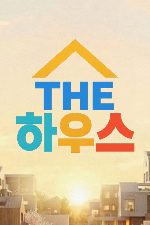 THE 하우스 poster