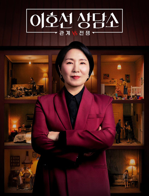 이호선 상담소 poster