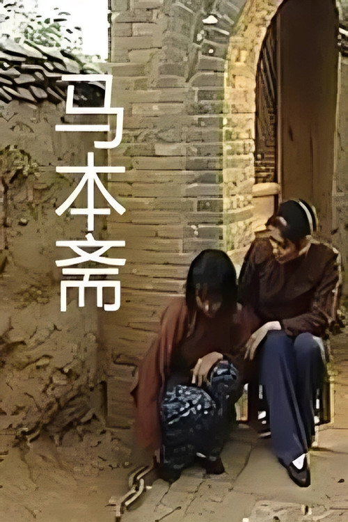 马本斋 poster
