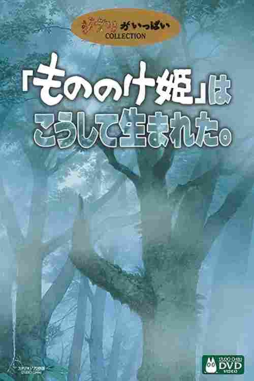 「もののけ姫」はこうして生まれた poster