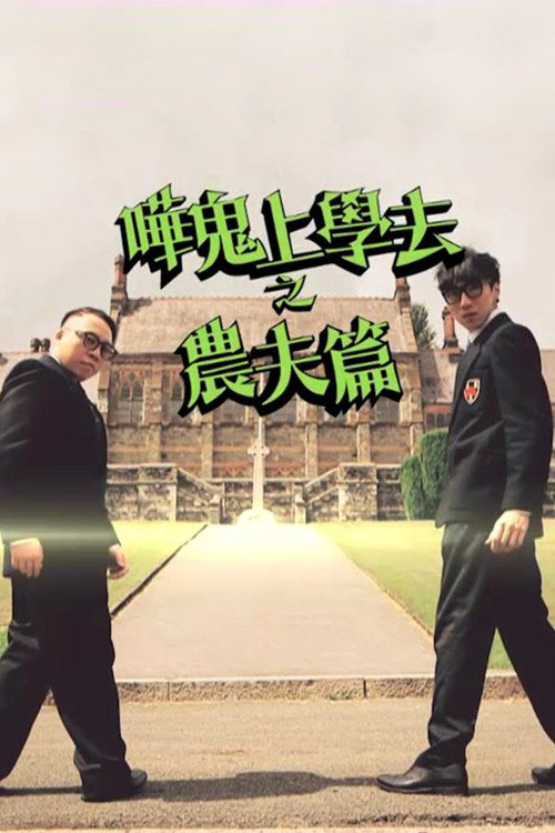 哗鬼上学去之农夫篇 poster