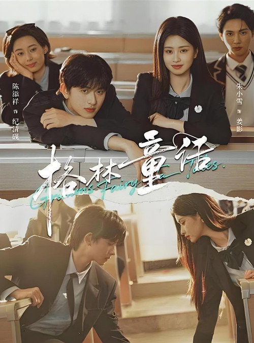 格林童话 poster