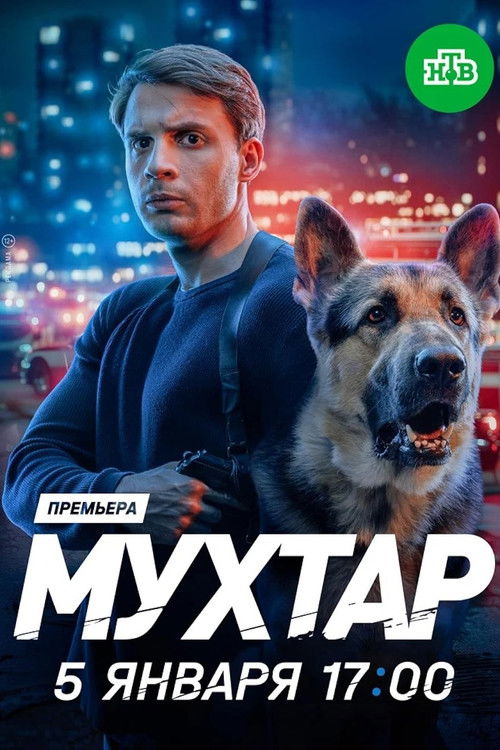 Мухтар. Он вернулся poster