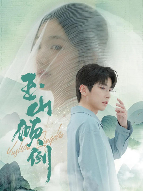 玉山倾倒 poster