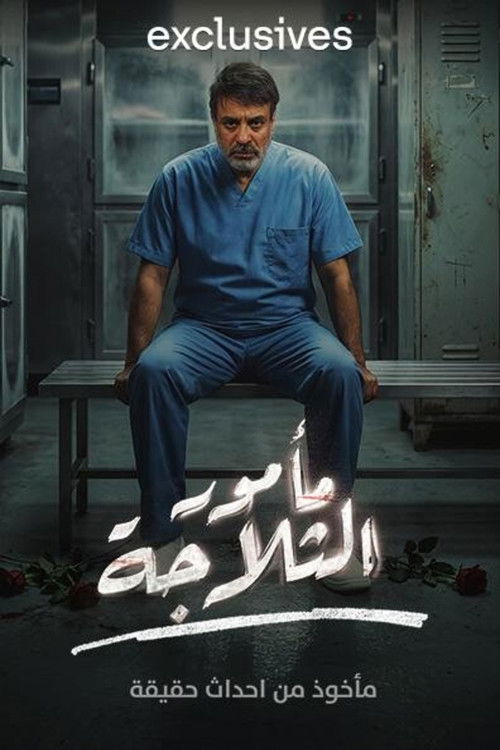 The Refrigerator Warden poster