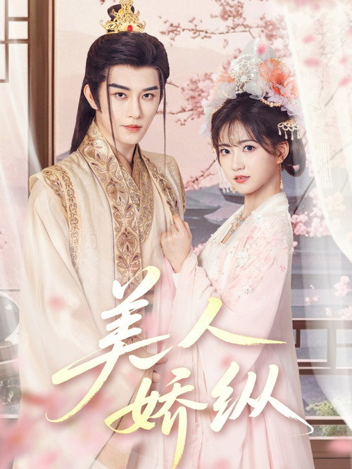 美人娇纵 poster