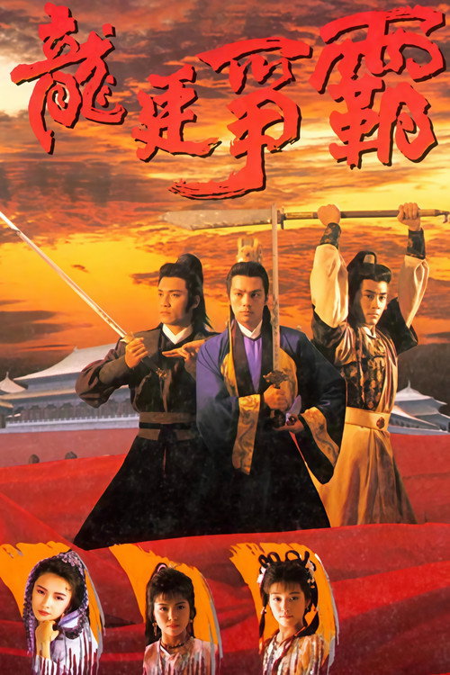 龍庭爭霸 poster