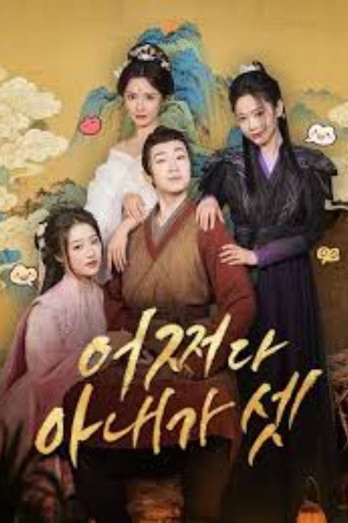 強制配婚? 開局迎娶三位貴女! poster