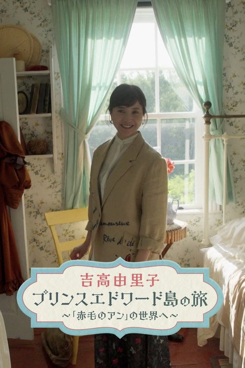 吉高由里子 プリンスエドワード島の旅 poster