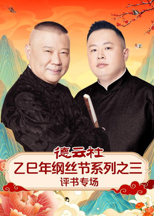 德云社乙巳年纲丝节系列之三评书专场 poster