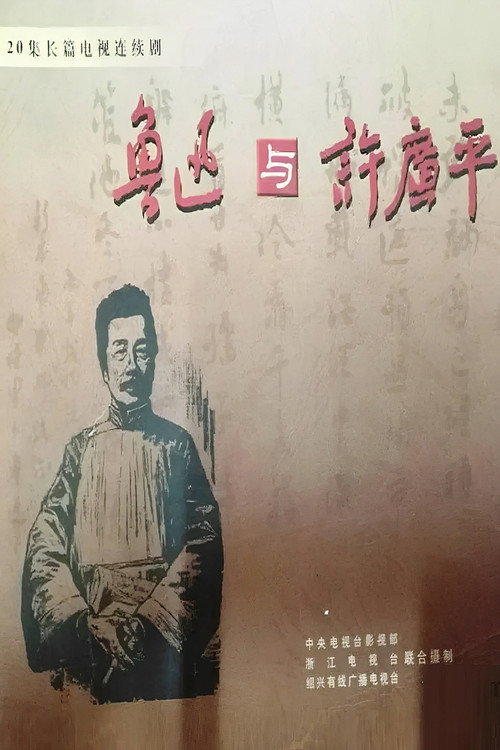 鲁迅与许广平 poster