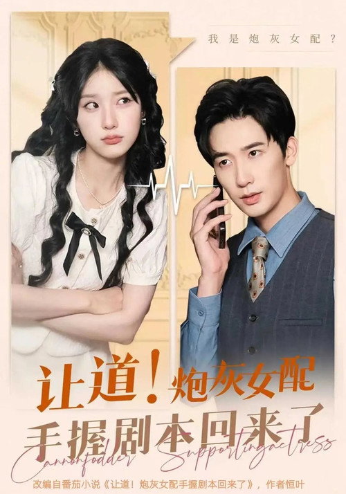 让道!炮灰女配手拿剧本回来了 poster