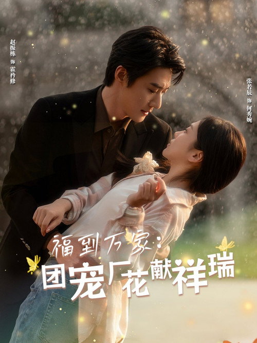 福到万家:团宠厂花献祥瑞 poster