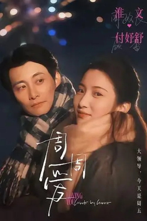 周周爱 poster