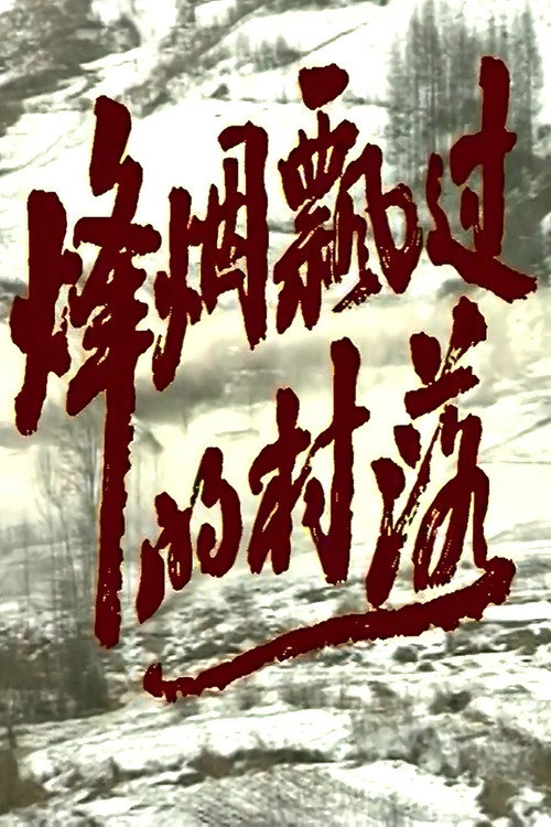 烽烟飘过的村落 poster