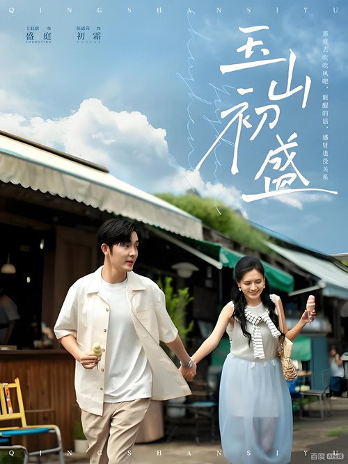 玉山初盛 poster