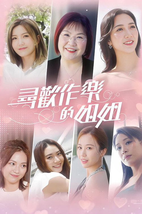 尋歡作樂的姐姐 poster