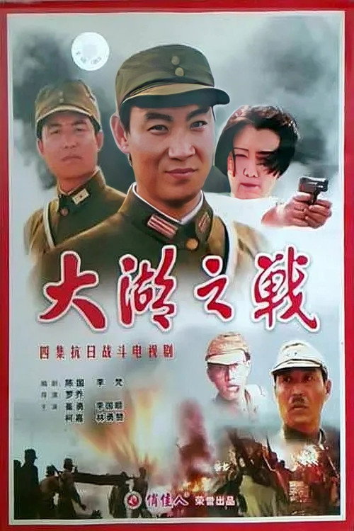 太湖之战 poster