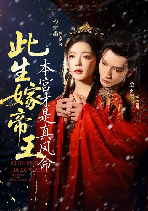 此生嫁帝王，本宫才是真凤命 poster