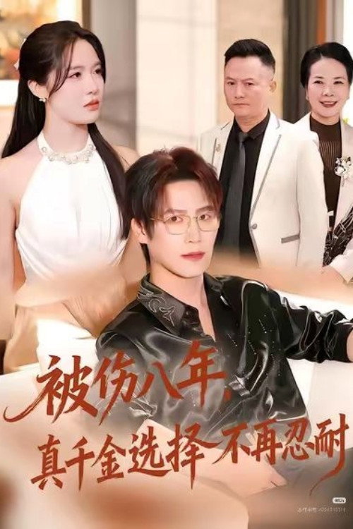 被伤八年,真千金选择不再忍耐 poster