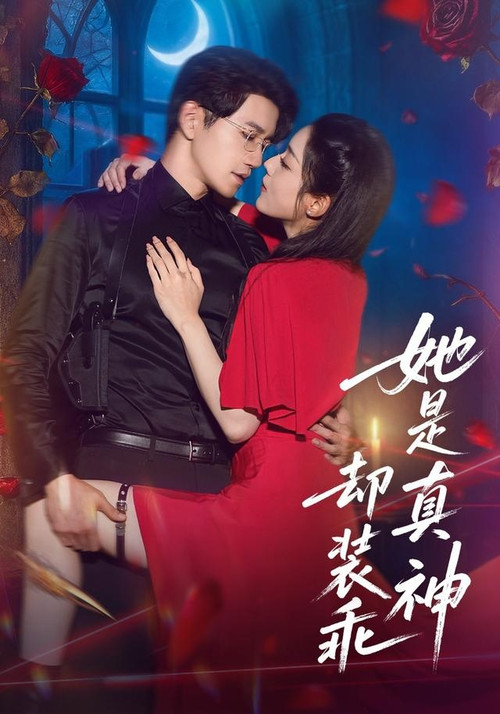 她是真神却装乖 poster