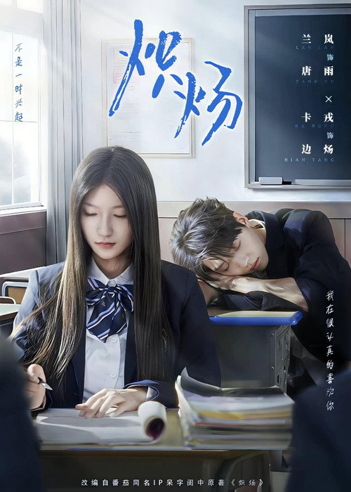 炽炀 poster