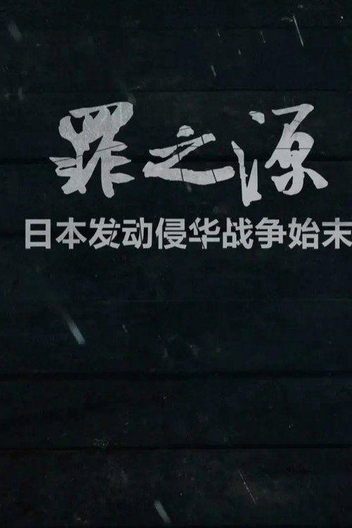 罪之源 poster