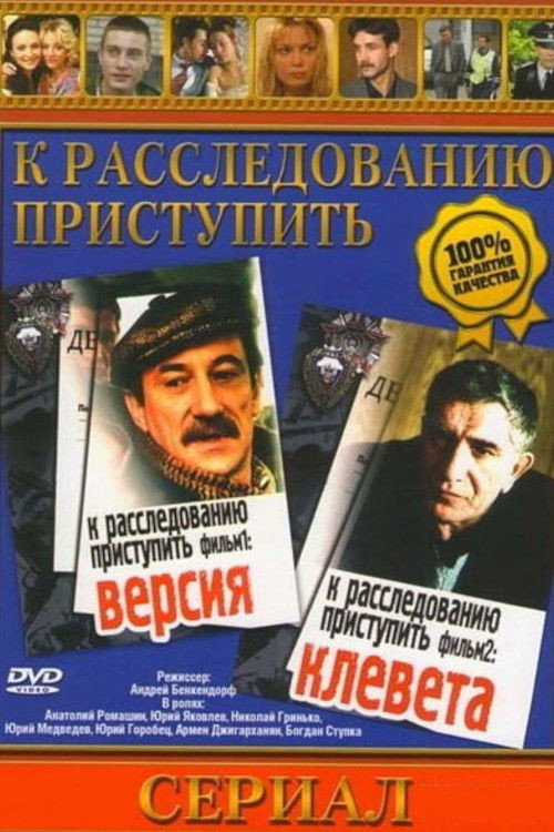 Proceed to the Investigation. Film 1: Version poster