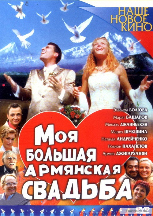 Moya bolshaya armyanskaya svadba poster