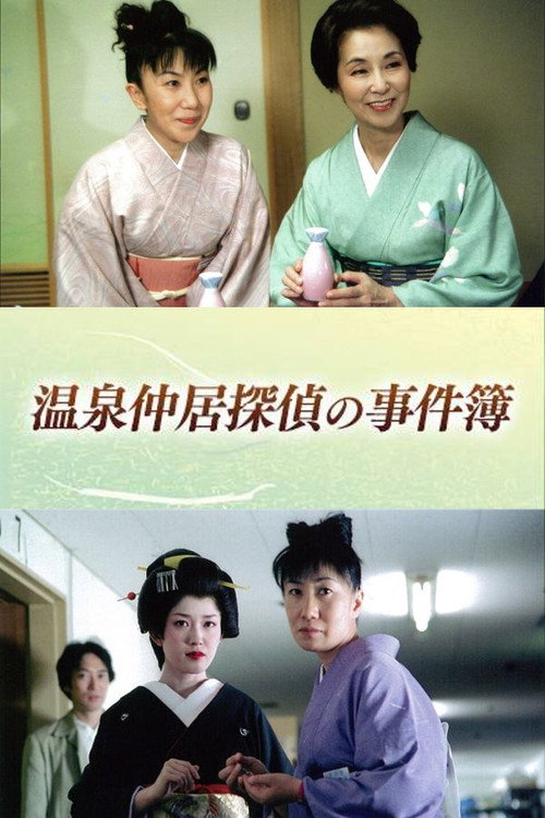 温泉仲居探偵の事件簿 poster
