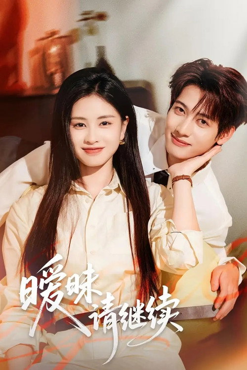 暧昧请继续 poster