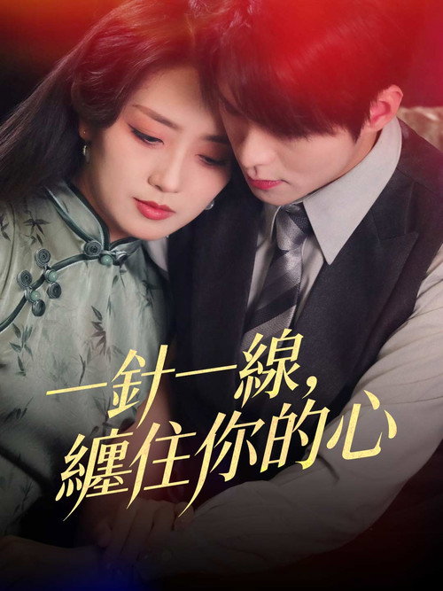 一針一線，纏住你的心 poster