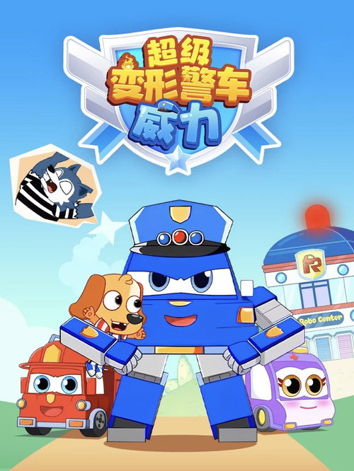 超级变形警车威力 poster