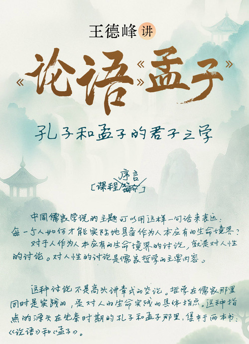 王德峰讲《论语》《孟子》 poster