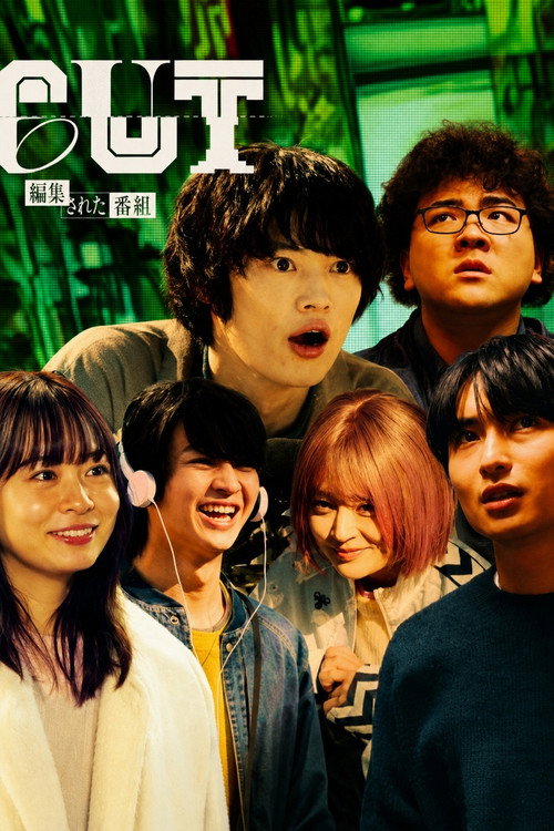 CUT.編集された世界 poster